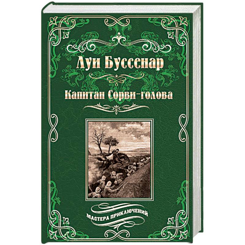 Капитан Сорви-голова. Ледяной ад Капитан Сорви-голова. Ледяной ад