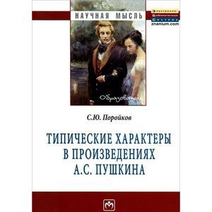 Типические характеры в произведениях А. С. Пушкина