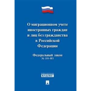 'О миграционном учете иностранных граждан и лиц без гражданства РФ' №109-ФЗ