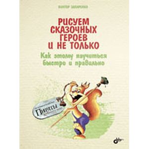 Рисуем сказочных героев и не только. Как этому научиться быстро и правильно