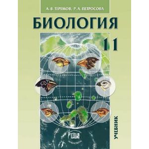 Общая биология. 11 класс. Учебник. Углубленный уровень Общая биология. 11 класс. Учебник. Углубленный уровень