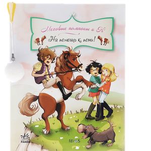 На помощь к пони!