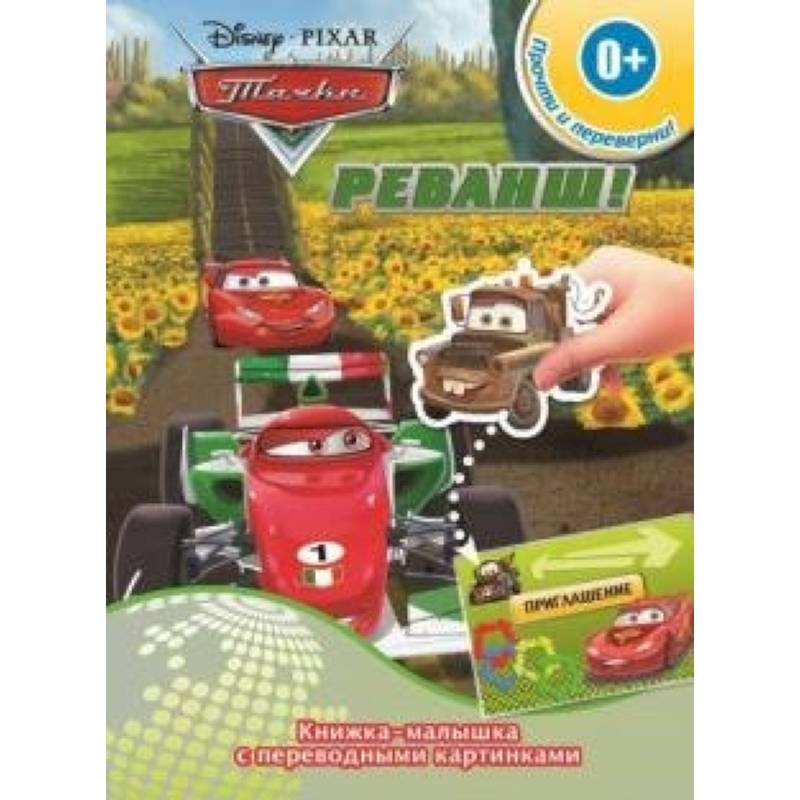 Книжка-малышка с переводными картинками 'Тачки. Реванш! Победное ралли'