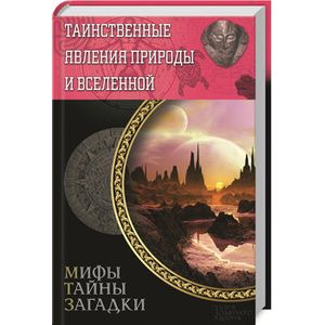Таинственные явления природы и Вселенной