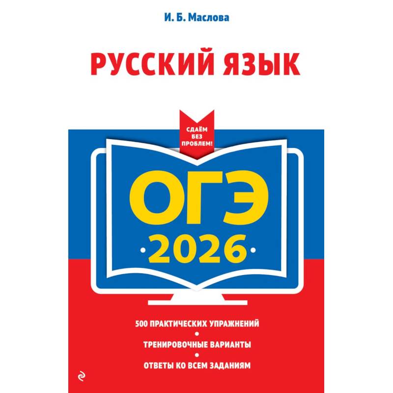 ОГЭ-2026. Русский язык