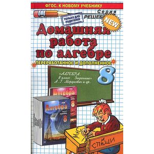 Домашняя работа по алгебре. 8 класс. К задачнику Мордковича А.Г. ФГОС