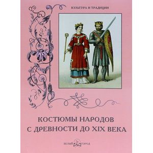 Костюмы народов с древности до XIX века