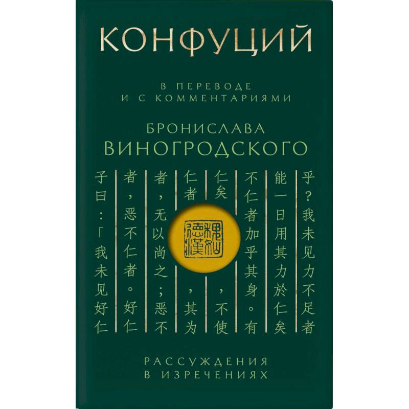 Конфуций. Рассуждения в изречениях: В переводе и с комментариями Б. Виногродского (зеленая)