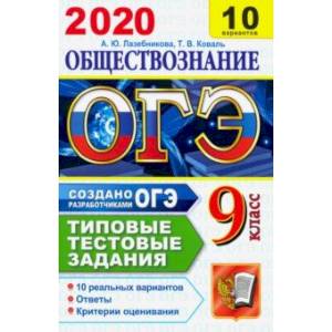 ОГЭ 2020. Обществознание. 10 вариантов. Типовые тестовые задания от разработчиков ОГЭ
