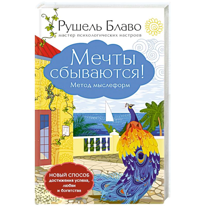 Мечты сбываются! Метод мыслеформ