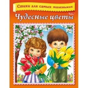 Чудесные цветы