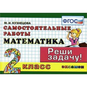 Математика. Самостоятельные работы: 2 класс