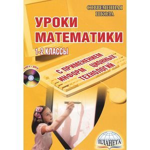 Уроки математики с применением информационных технологий. 1-2 классы (+ CD-ROM)