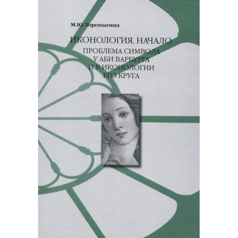 Иконология. Начало : проблема символа у Аби Варбурга и в иконологии его круга