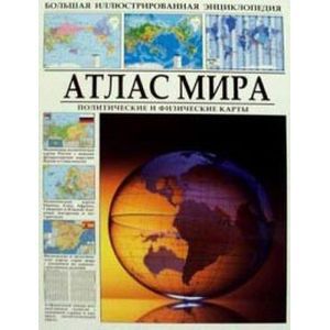 Атлас мира. Политические и физические карты