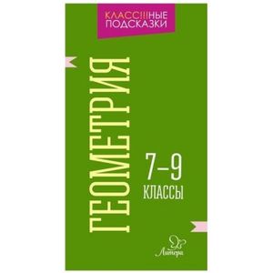 Геометрия. 7-9 классы