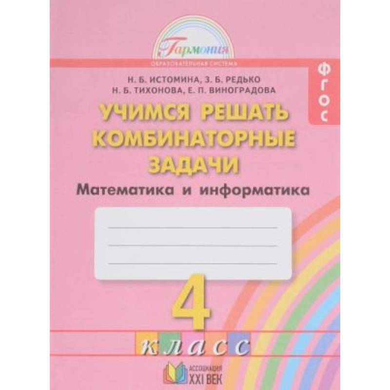 Истомина математика информатика 1. «математика. 2 класс» авторов н.б. истоминой и и.б.нефедовой. учимся решать комбинаторные задачи 1-2 класс истомина.