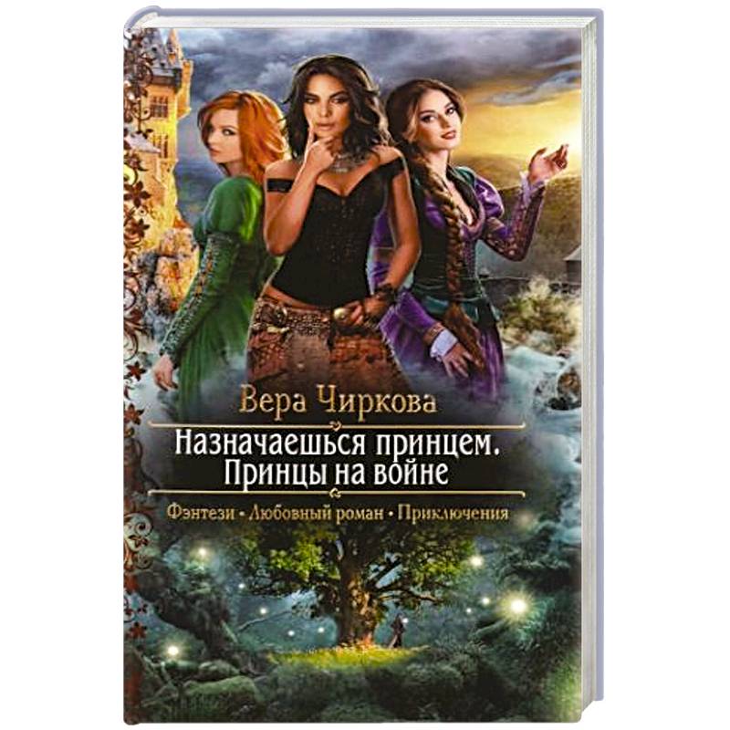 Назначаешься принцем. Принцы на войне Назначаешься принцем. Принцы на войне