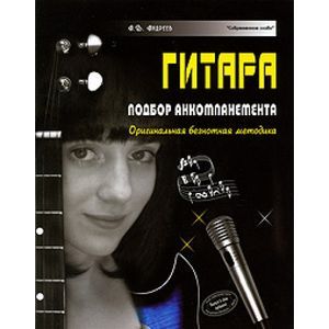 Гитара. Подбор аккомпанемента