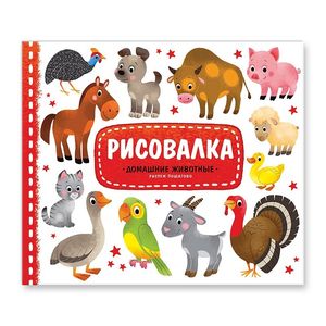 Рисовалка. Домашние животные