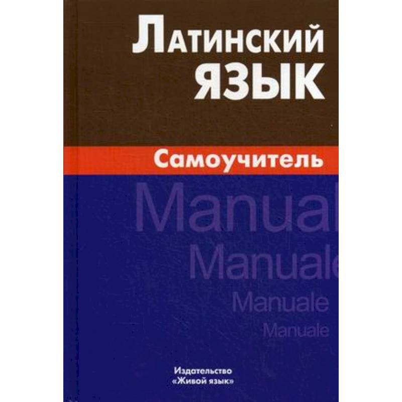 Латинский язык  Самоучитель