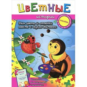 Цветные истории. Учим цвета и оттенки