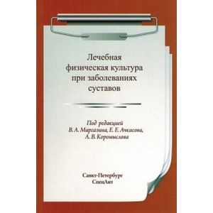 Лечебная физическая культура при заболеваниях суставов Лечебная физическая культура при заболеваниях суставов