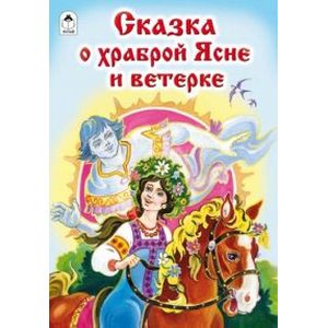 Сказка о храброй Ясне и ветерке