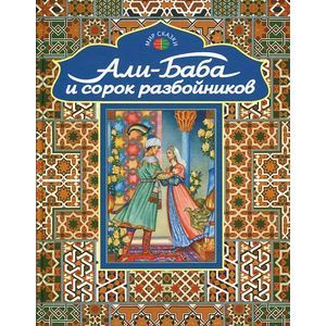 Али-Баба и сорок разбойников