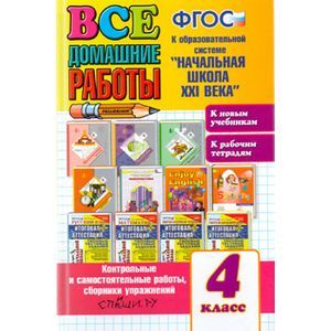 Все домашние работы за 4 класс. К образовательной системе 'Начальная школа XXI века'