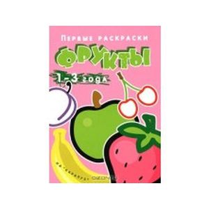 Фрукты. 1-3 года