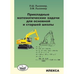 Прикладные математические задачи для основной и старшей школы
