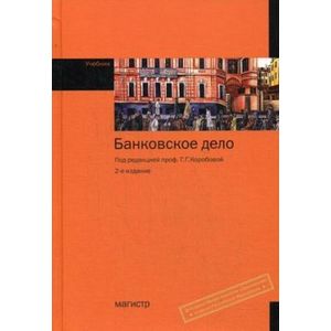 Банковское дело: Учебник