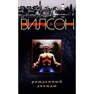 Рожденный дважды