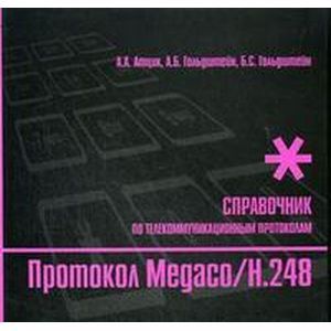 Протокол Megaco/H.248