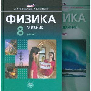 Физика. 8 класс. Учебник. В 2 частях. ФГОС