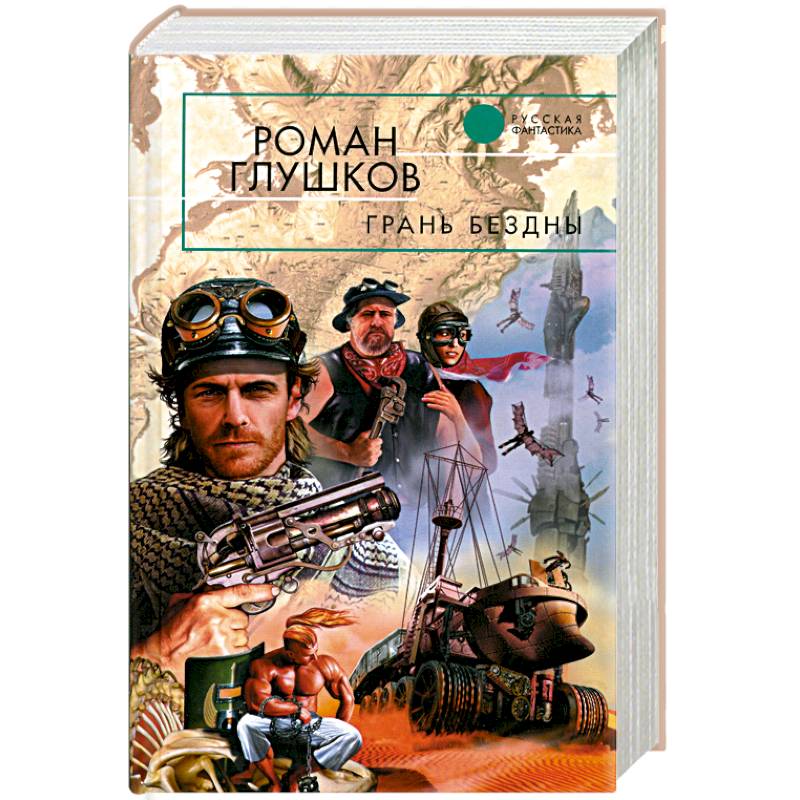 Грань бездны