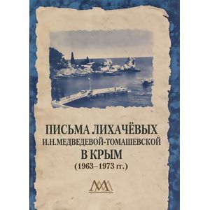 Письма Лихачевых И. Н. Медведевой-Томашевской в Крым (1963-1973 гг.)