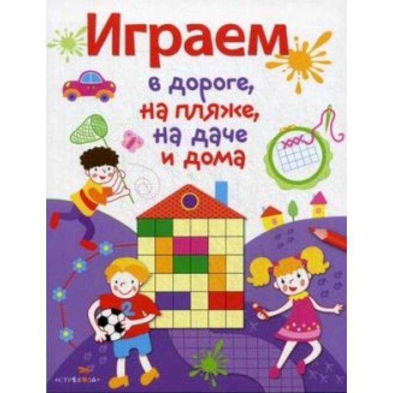 Играем в дороге,на пляже,на даче и дома. Выпуск 2