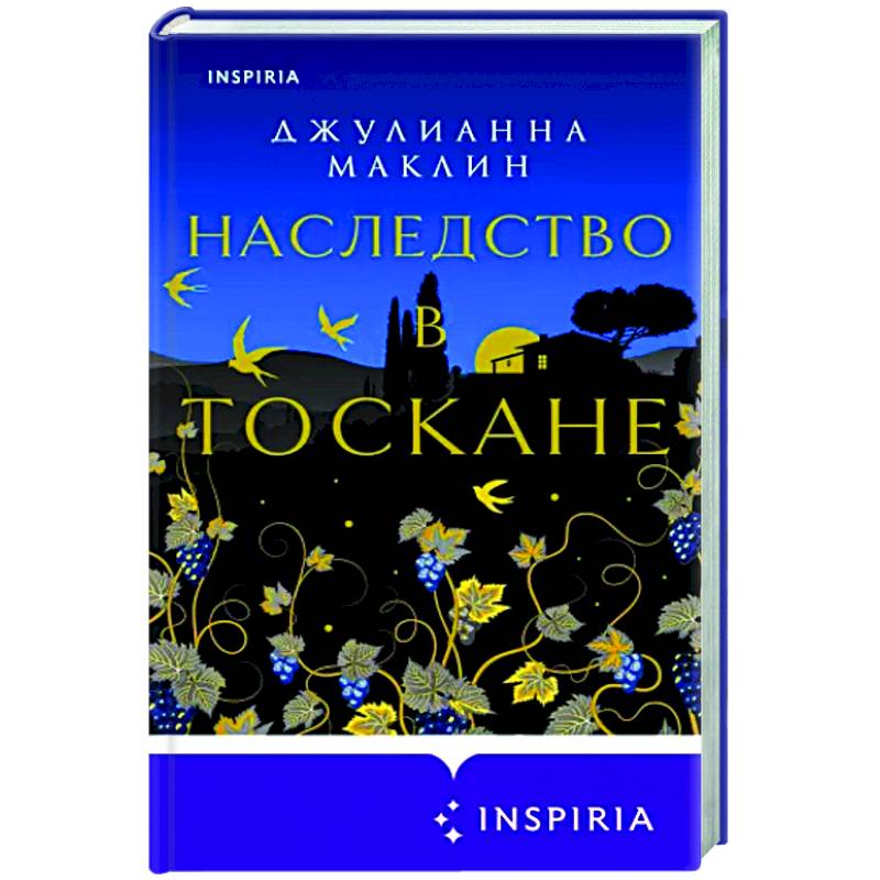 Наследство в Тоскане
