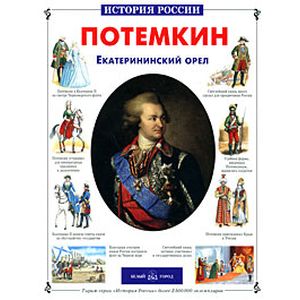 Потемкин. Екатерининский орел