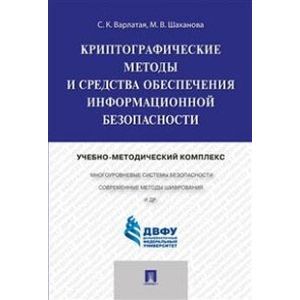 Криптографические методы и средства обеспечения информационной безопасности. Учебно-методический комплекс