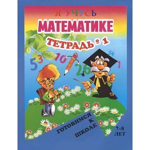 Я учусь математике. Занимательная геометрия. Тетрадь № 1