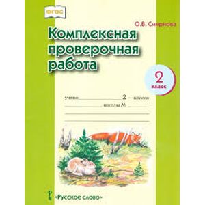 Комплексная проверочная работа. 2 класс. ФГОС