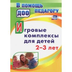 Игровые комплексы для детей 2-3 лет. ФГОС ДО