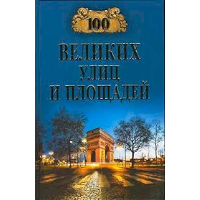100 великих улиц и площадей