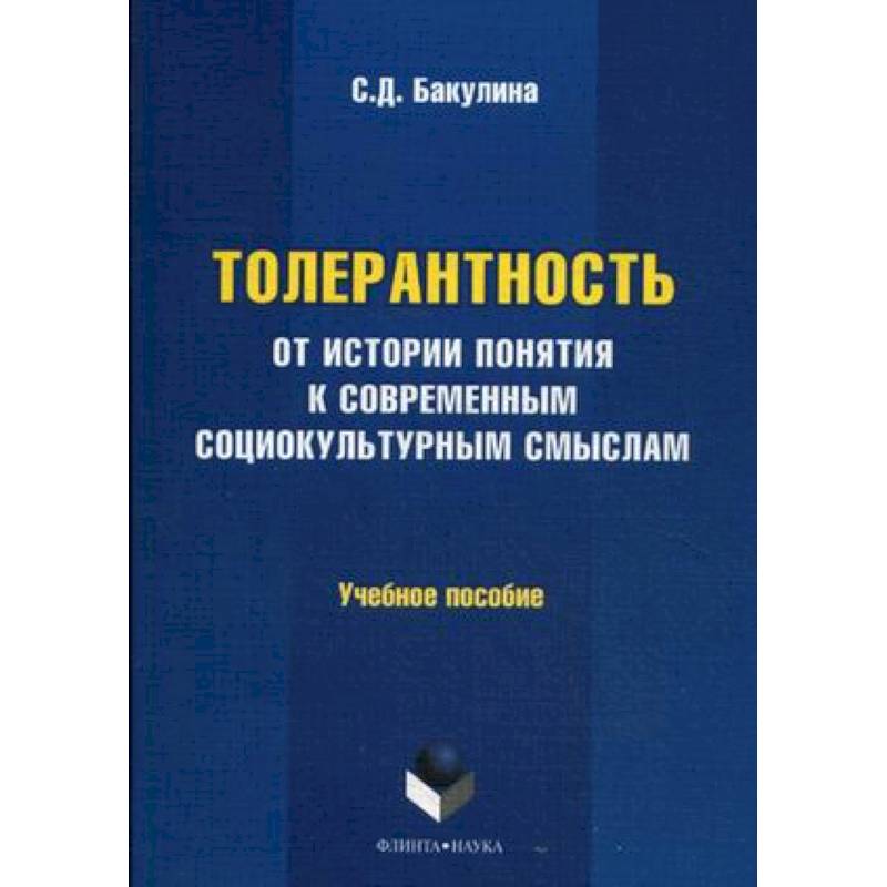 Толерантность: от истории понятия к современным социокультурным смыслам. Учебное пособие