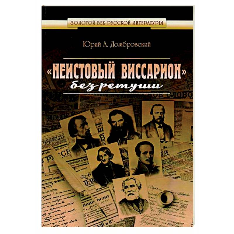 'Неистовый Виссарион' без ретуши