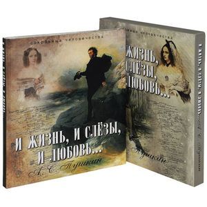 И жизнь, и слезы, и любовь