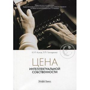 Цена интеллектуальной собственности: учебник для вузов